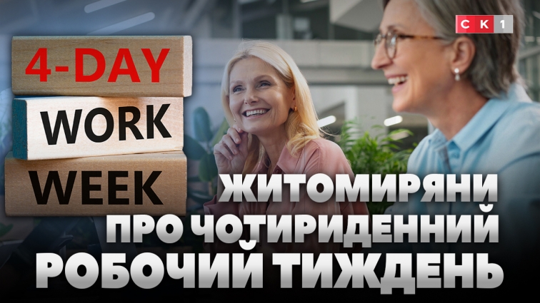 Чотириденний робочий тиждень: чи підтримують таку ідею житомиряни? (ВІДЕО)
