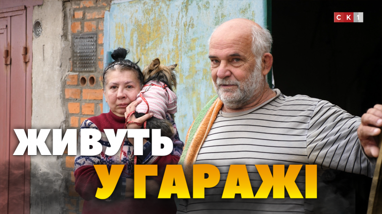 Подружжя більше місяця живе у гаражі: їхнє помешкання зруйнувала ворожа ракета (ВІДЕО)