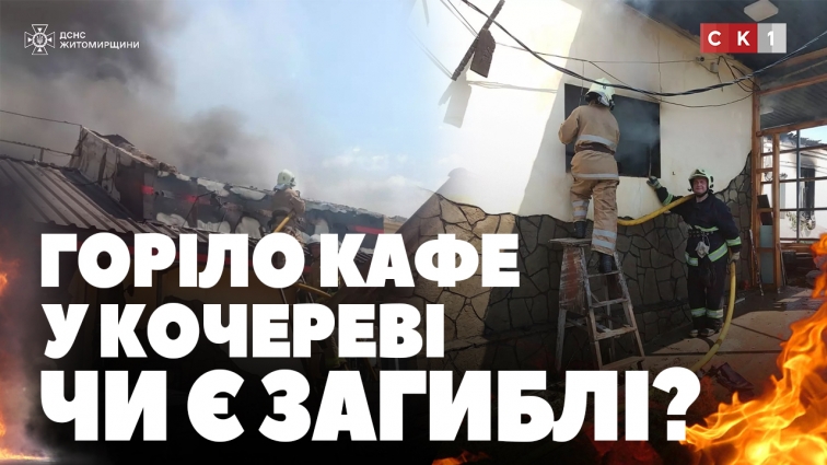 У селі Кочерів Житомирського району загорівся дах кафе: рятувальники ліквідували пожежу (ВІДЕО)