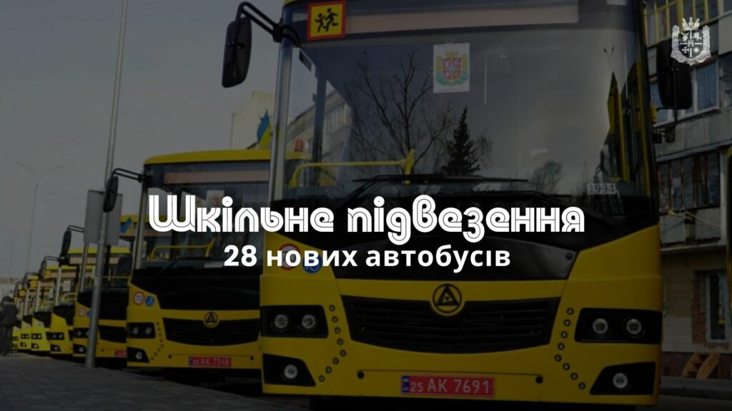 Територіальні громади Житомирщини у минулому році отримали 28 нових автобусів