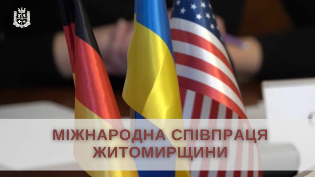 Житомирщина уклала 53 міжнародні документи про встановлення партнерських відносин з іноземними регіонами та муніципалітетами