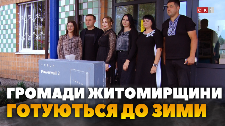 ЦНАПи різних громад Житомирщини отримали потужні павербанки «Powerwall» від благодійників (ВІДЕО)