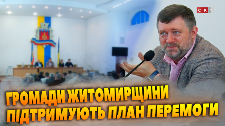 Громади Житомирщини підтримують План перемоги Володимира Зеленського (ВІДЕО)