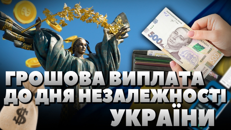 Виплата до Дня Незалежності України у 2025 році: хто отримає (ВІДЕО)
