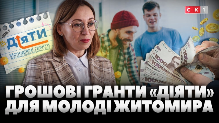 У Житомирі стартував прийом документів на отримання молодіжних грантів «ДіяТи» (ВІДЕО)