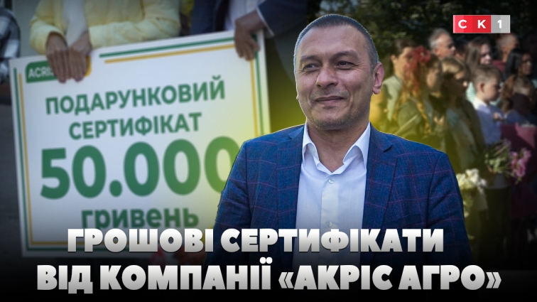 Компанія «Акріс Агро» передала грошові сертифікати чотирьом освітнім закладам Житомирщини (ВІДЕО)