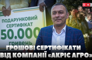 Компанія «Акріс Агро» передала грошові сертифікати чотирьом освітнім закладам Житомирщини (ВІДЕО)