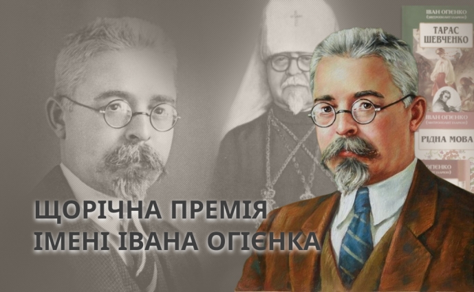 Триває реєстрація на здобуття Премії імені Івана Огієнка