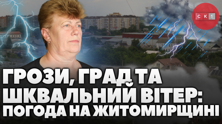 Грози, град та шквальий вітер: погода на Житомирщині у перший тиждень літа (ВІДЕО)