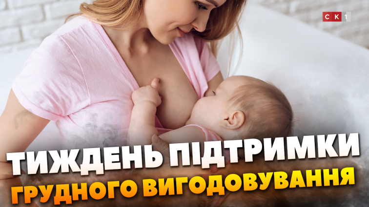 Відзначення Всесвітнього тижня підтримки грудного вигодовування на Житомирщині: мета заходу (ВІДЕО)