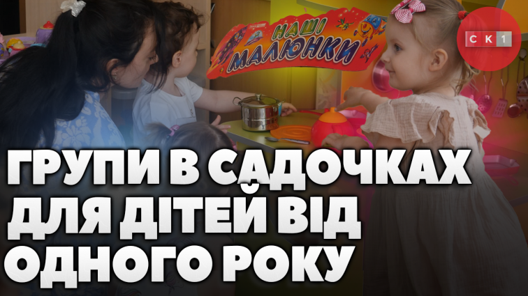 У житомирських ДНЗ почали працювати 8 «Центрів педагогічного партнерства» для дітей від одного року (ВІДЕО)