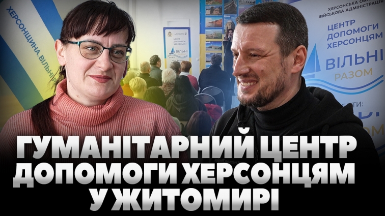 У Житомирі відкрили гуманітарний центр допомоги херсонцям «Вільні разом» (ВІДЕО)