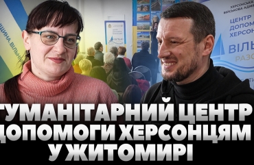 У Житомирі відкрили гуманітарний центр допомоги херсонцям «Вільні разом» (ВІДЕО)