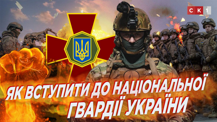 Прийом на військову службу до Національної гвардії України: основні вимоги (ВІДЕО)