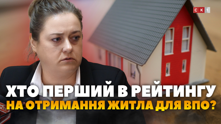 Перші в рейтингу на отримання житла – родини ВПО, у яких є військовослужбовці (ВІДЕО)