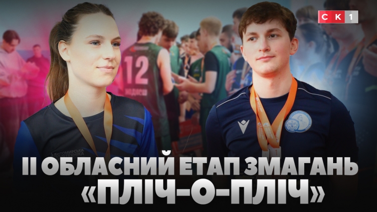 Чотири університети – одна боротьба: у Житомирі завершився ІІ обласний етап змагань «Пліч-о-пліч» (ВІДЕО)
