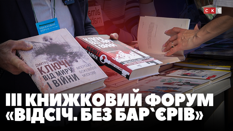 Книжковий форум «Відсіч. Без бар’єрів» у Житомирі: хто завітав і біля яких видавництв збирались черги (ВІДЕО)