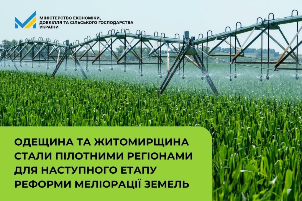Житомирщина та Одещина стали пілотними регіонами для наступного етапу реформи меліорації земель