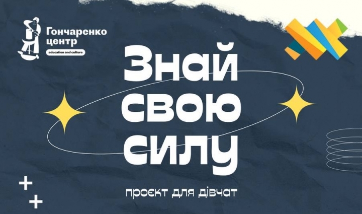 «Знай свою силу»: в Житомирі дівчат запрошують долучатися до навчання з лідерства