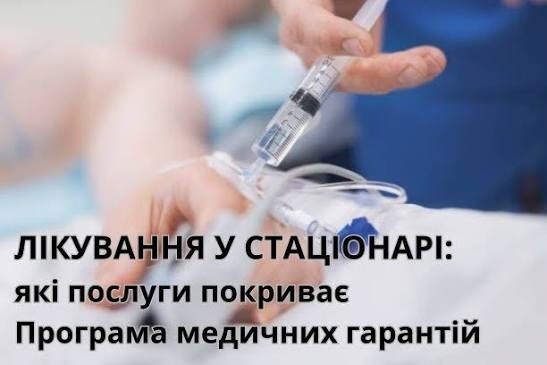 Лікування в стаціонарі, які послуги покриває програма медичних гарантій на Житомирщині