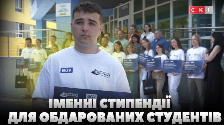 13 студентів «Житомирської політехніки» отримали сертифікати на стипендії від BGV Group (ВІДЕО)