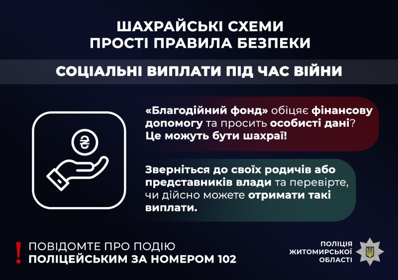 На Житомирщині жінка хотіла отримати «соціальну допомогу», але втратила 150 тис. грн. власних заощаджень