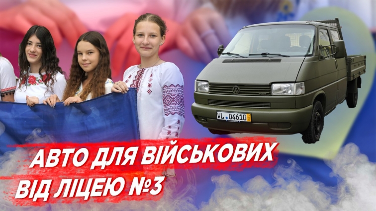 Ліцей №3 передав військовим авто, продукти харчування та дитячі малюнки (ВІДЕО)