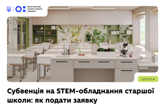 Субвенція на STEM-обладнання старшої школи: як подати заявку