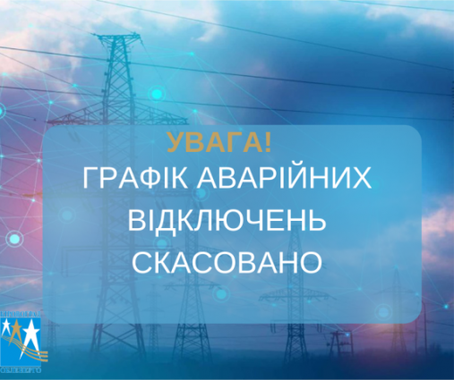 На Житомирщині скасовано графіки аварійних відключень для споживачів