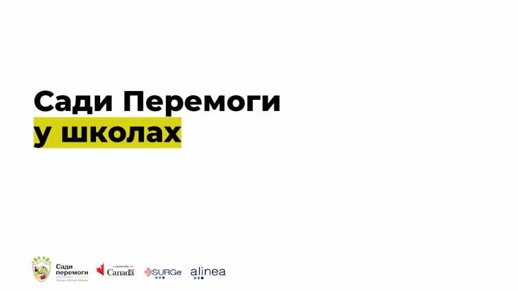 У Житомирі цьогоріч планується реалізувати 4 проєкти у сфері розвитку шкільного городництва та садівництва