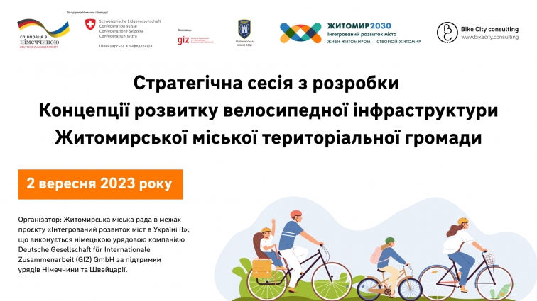 У Житомирі відбудеться стратегічна сесія з розробки концепції розвитку велосипедної інфраструктури громади