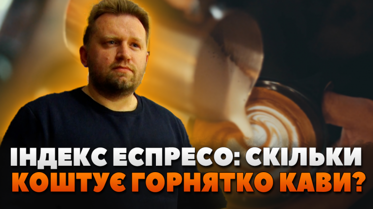 Чому дорожчає кава та яка середня вартість еспресо у Житомирі?