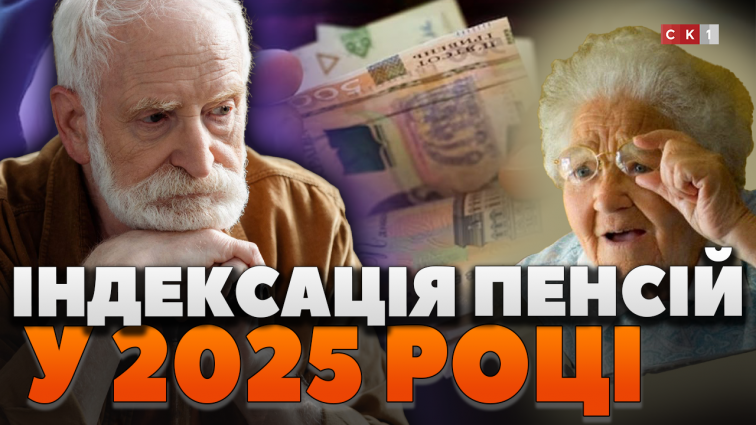 Деталі індексації пенсій у 2025 році: наскільки підвищаться виплати (ВІДЕО)