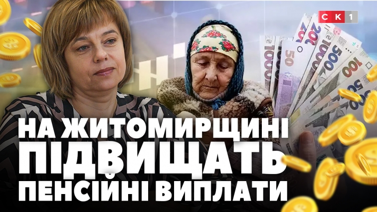 На Житомирщині підвищать пенсійні виплати для близько 350 тисяч пенсіонерів (ВІДЕО)