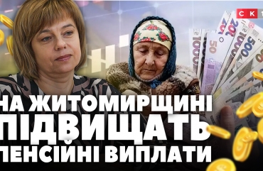 На Житомирщині підвищать пенсійні виплати для близько 350 тисяч пенсіонерів (ВІДЕО)