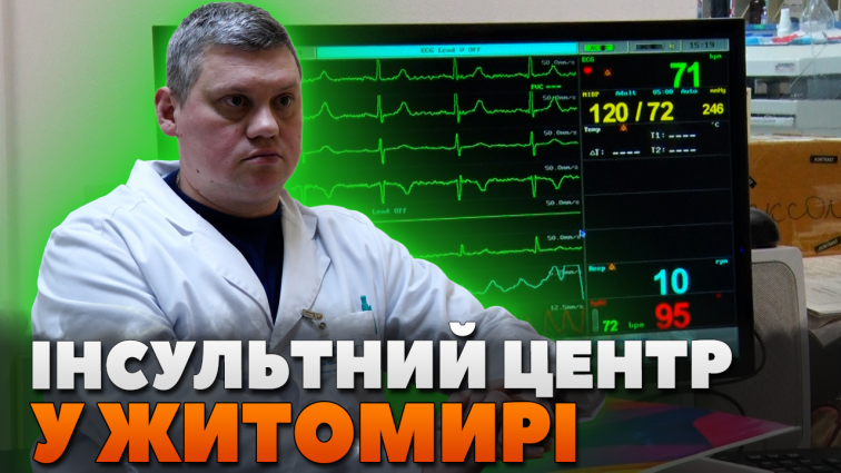 Ангіограф та тромбектомія: як рятують життя у Інсультному центрі Житомира (ВІДЕО)