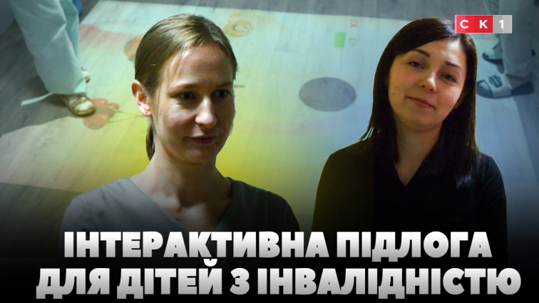 У Центрі комплексної реабілітації для дітей з інвалідністю з’явилася інтерактивна підлога