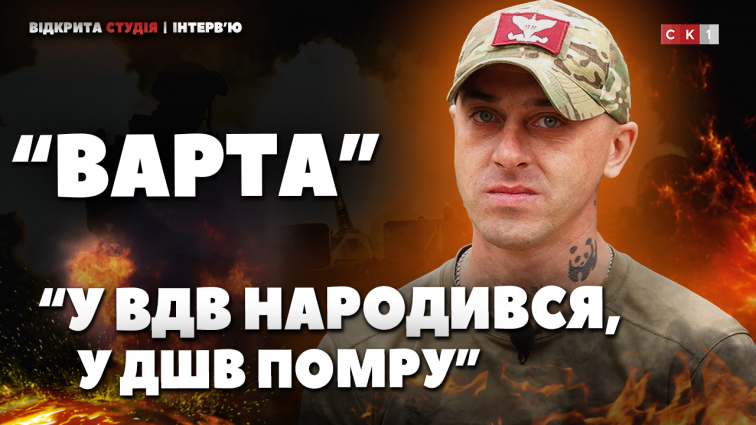 «У ВДВ народився, в ДШВ помру»: воїн з позивним «Варта» про особливості служби в ДШВ (ВІДЕО)
