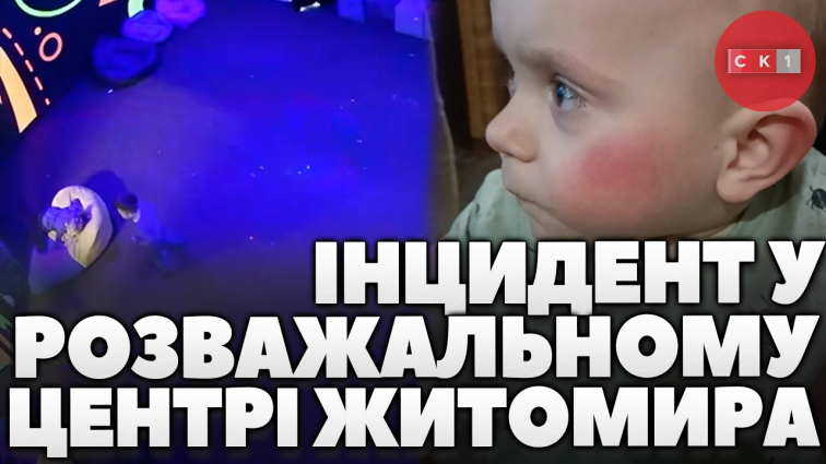 1,5-річний хлопчик ледь не загинув у розважальному центрі Житомира (ВІДЕО)