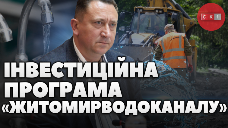 Інвестиційна програма «Житомирводоканалу» на 2025-2029  роки: що планують покращити (ВІДЕО)