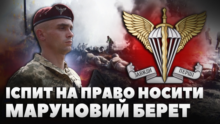 Щорічний іспит на право носити маруновий берет: випробування на силу духу та витривалість