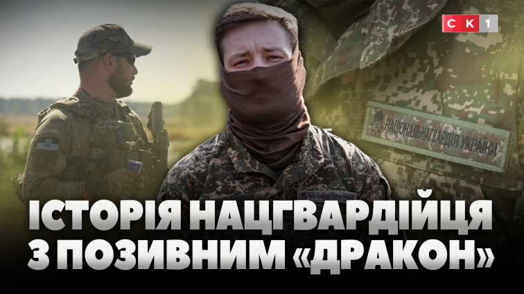 «Я бачив війну не в новинах»: історія нацгвардійця з позивним «Дракон», який вів побратимів у бій (ВІДЕО)