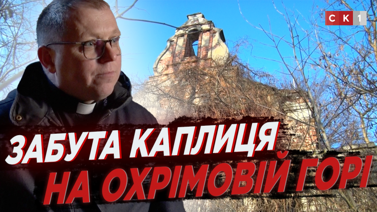 У Житомирі свій вік доживає каплиця Св. Миколая: пам’ятка зруйнована часом та радянською владою (ВІДЕО)
