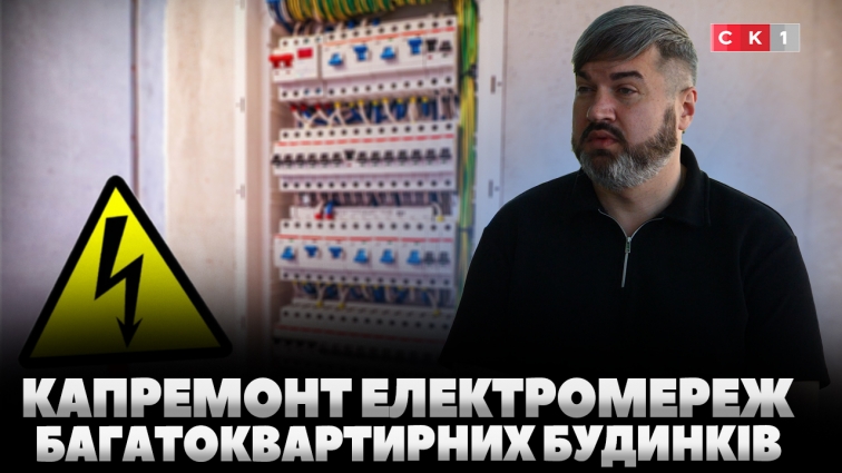 Триває прийом заявок на проведення капремонту електромереж у багатоквартирних будинках (ВІДЕО)