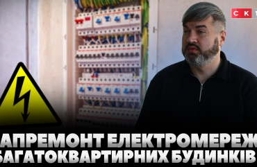Триває прийом заявок на проведення капремонту електромереж у багатоквартирних будинках (ВІДЕО)