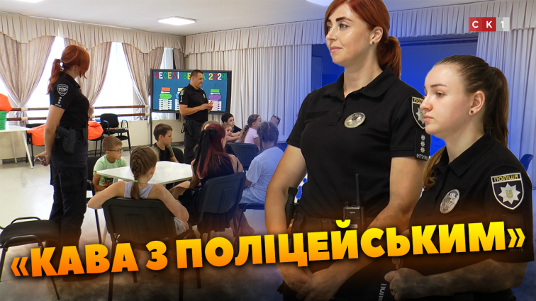 Правоохоронці розповіли дітям про домашнє насильство в рамках заходу «Кава з поліцейським»