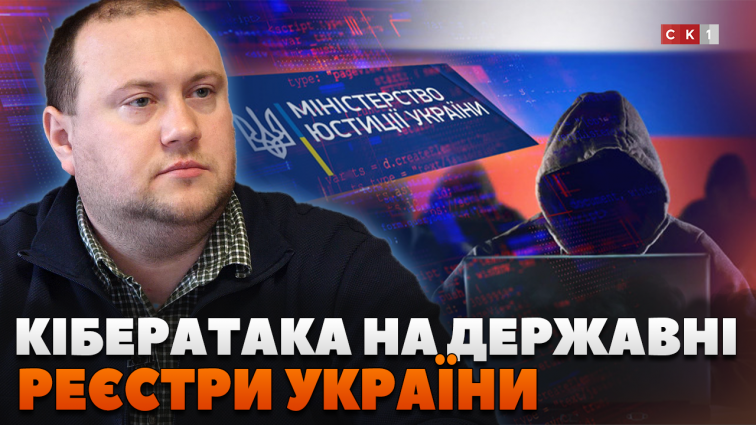 Наймасштабніша кібератака на державні реєстри України: коли відновлять роботу сервісів (ВІДЕО)