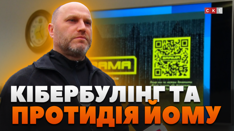 Як протидіяти злочинам у інтернеті та кібербулінгу? (ВІДЕО)