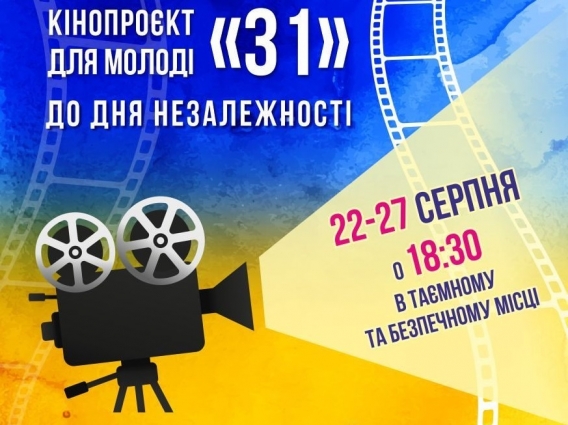 У Житомирі стартує кінопроєкт для молоді «31»