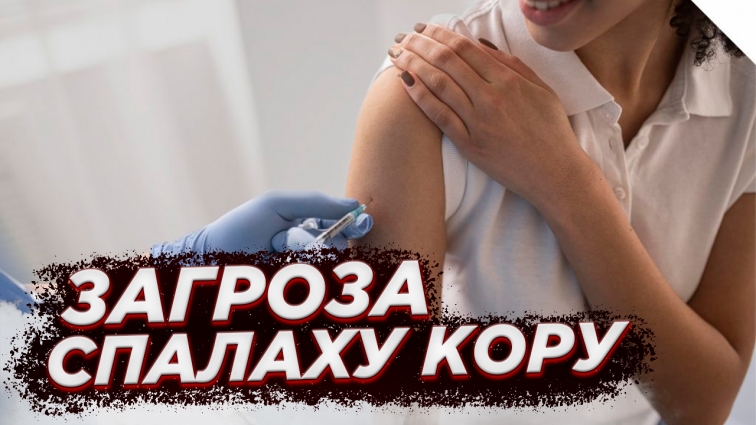 В Україні існує загроза спалаху кору: МОН запустило кампанію вакцинації (ВІДЕО)